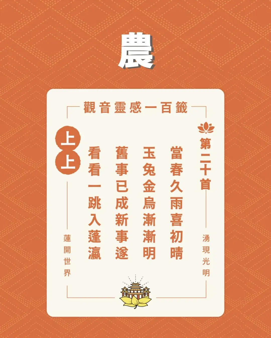 湧蓮寺抽出乙巳年的「農籤」。(圖/翻攝自湧蓮寺臉書)
