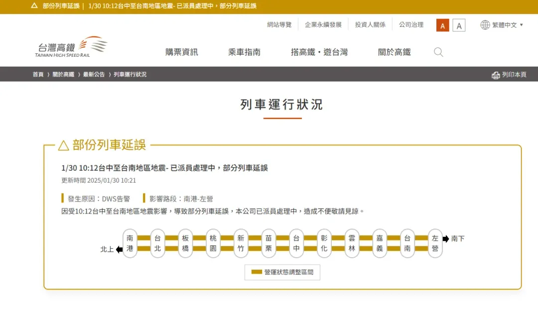 部分列車延誤。（圖／高鐵官網）