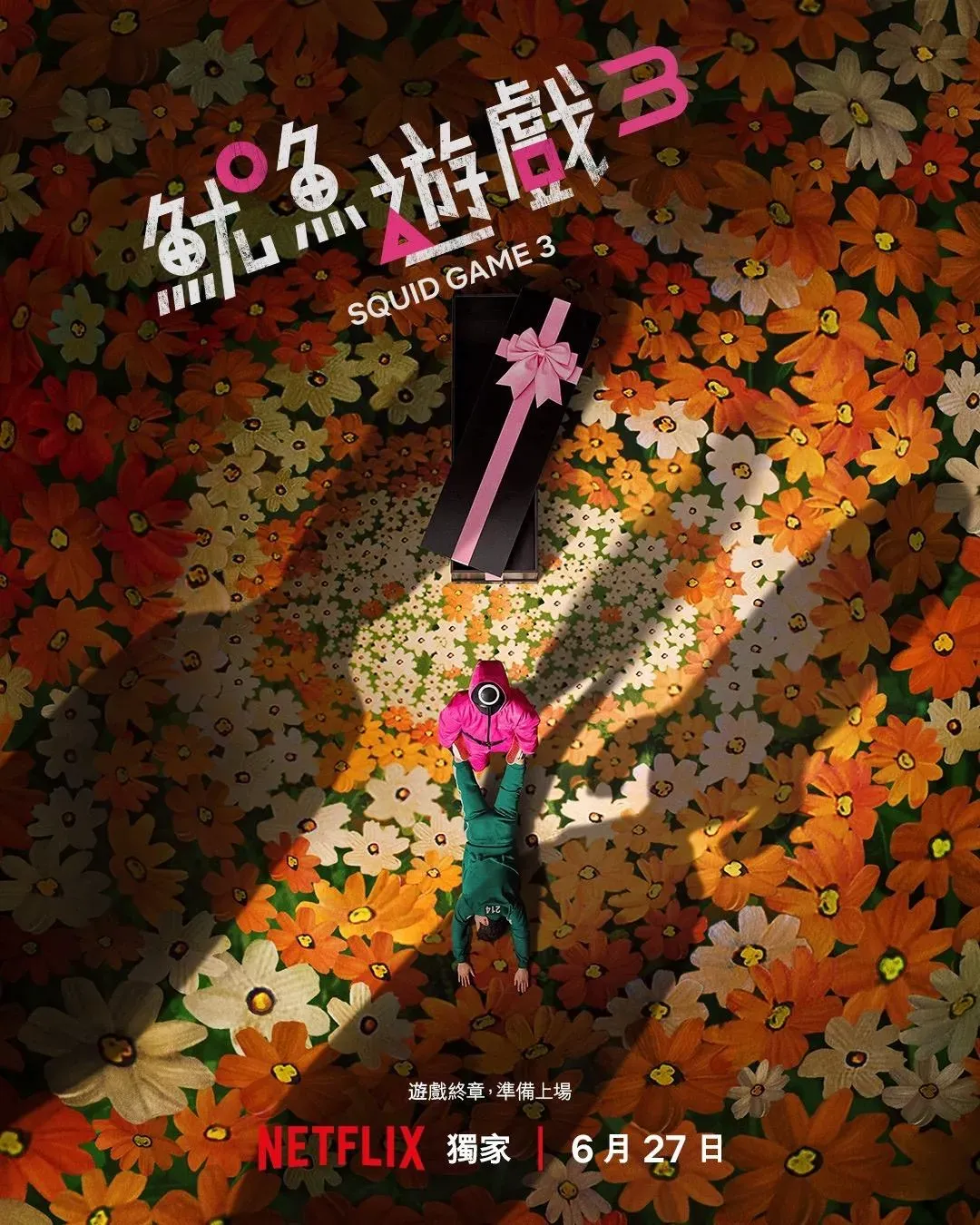 《魷魚遊戲3》將於6月27日正式上線。（圖／Netflix 提供）