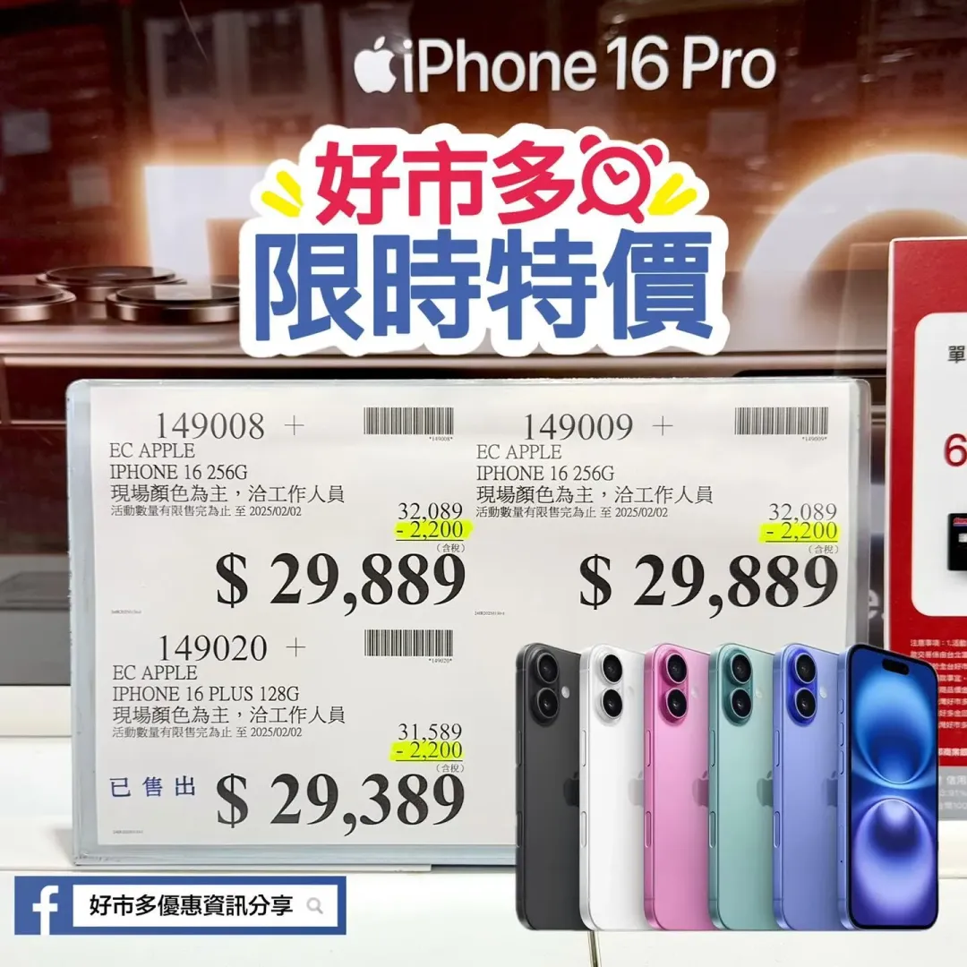 美國知名賣場好市多(Costco)一直以超高CP值備受會員肯定,iPhone 16系列2款手機現正在好市多限時特價。(圖/翻攝自好市多優惠資訊分享臉書)