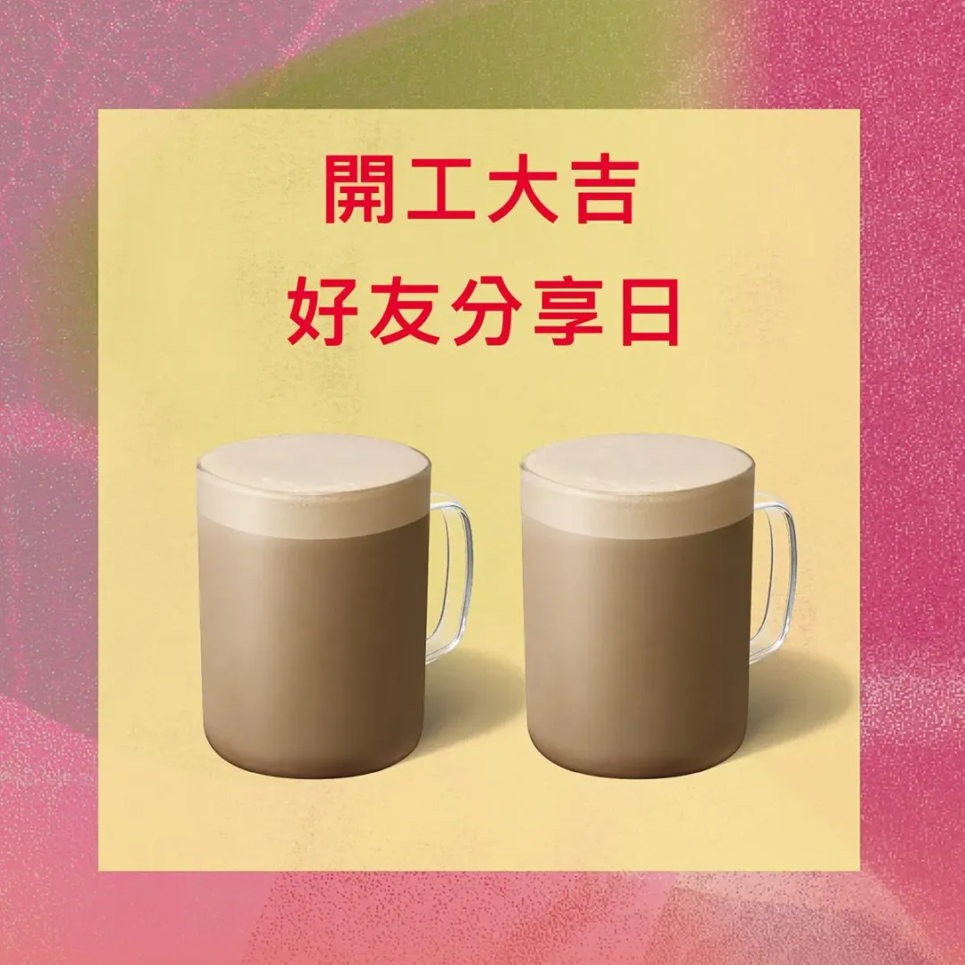 好友分享日優惠。(圖/星巴克)