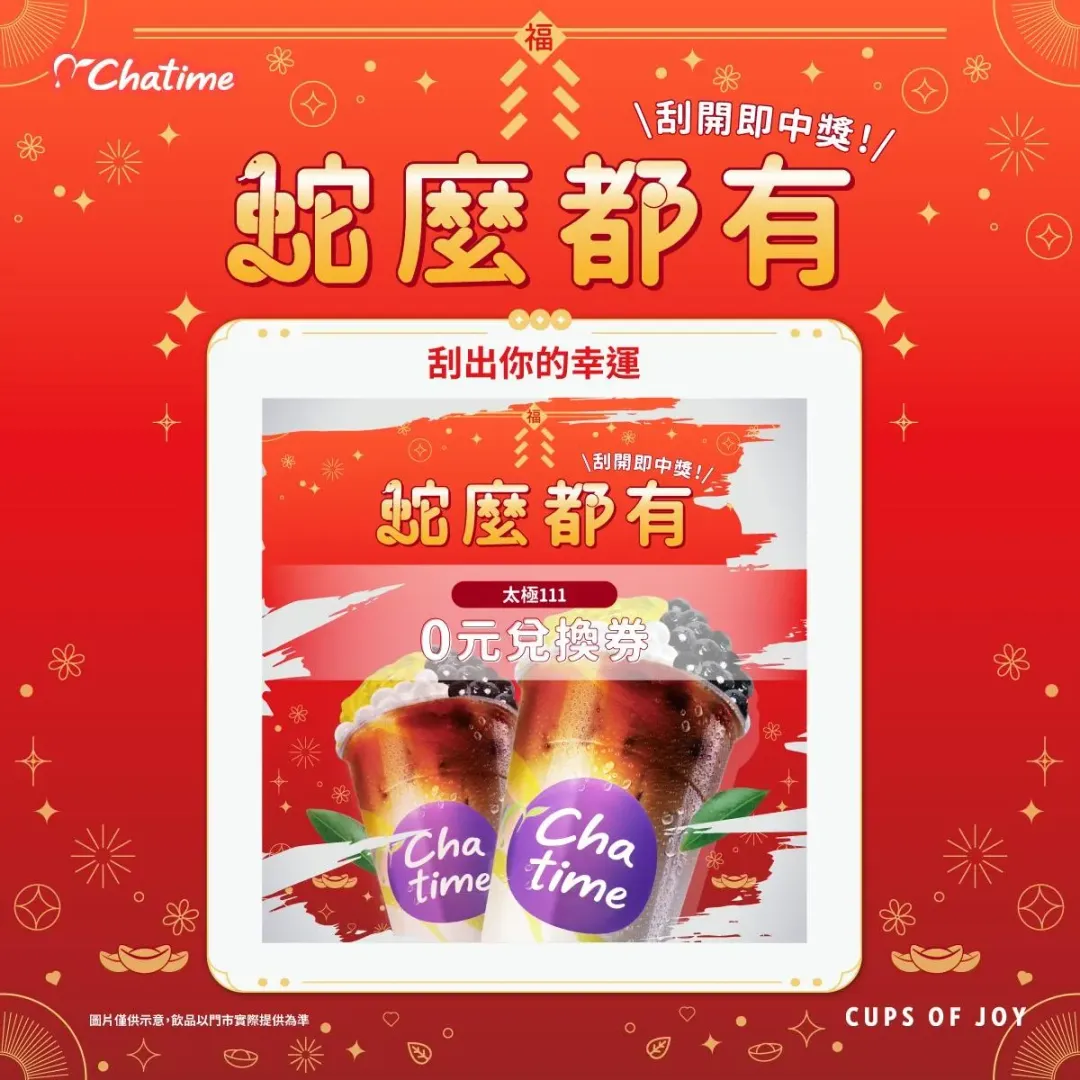 日出查太推出「Chatime 蛇年刮刮卡」。(圖/日出茶太)
