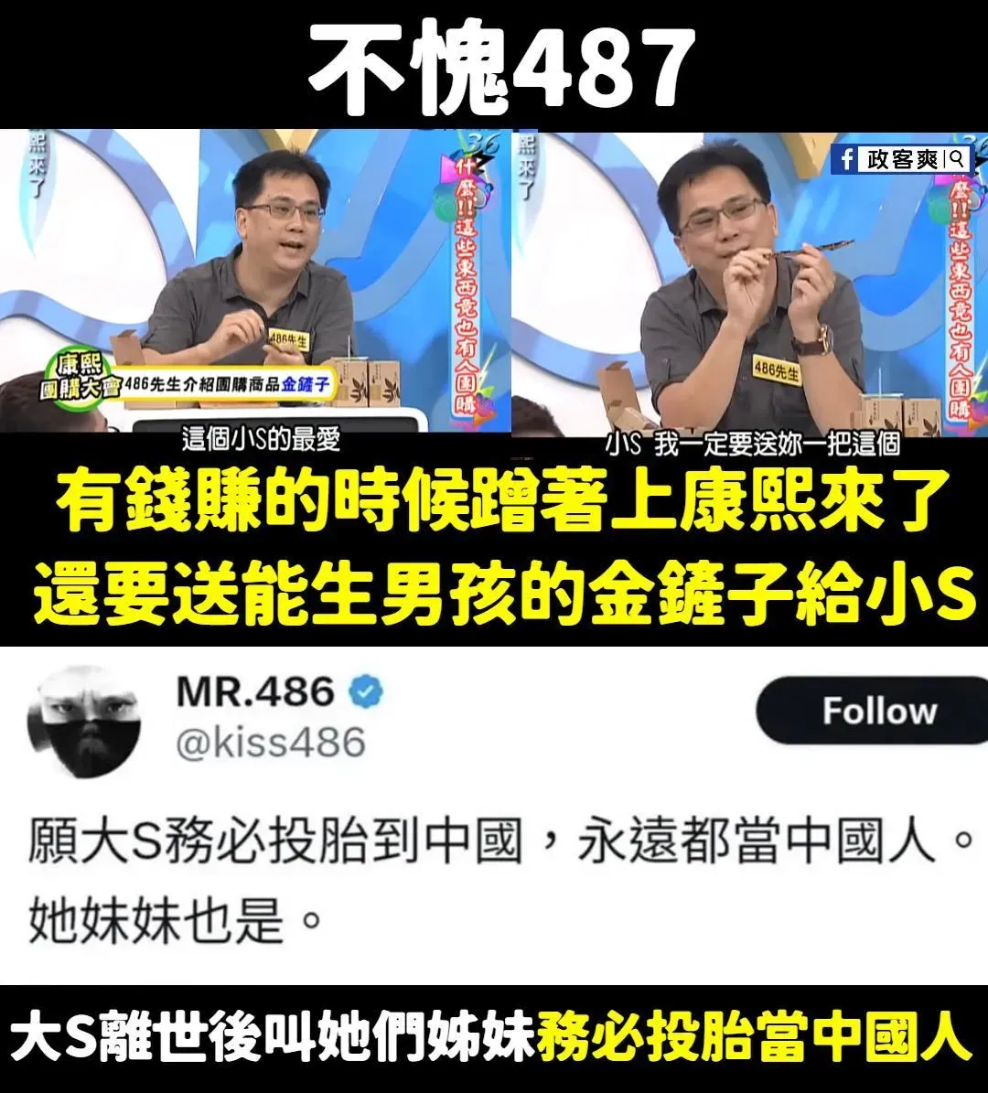 「486先生」陳延昶昔上《康熙來了》畫面曝光。（圖／翻攝「政客爽」臉書粉專）