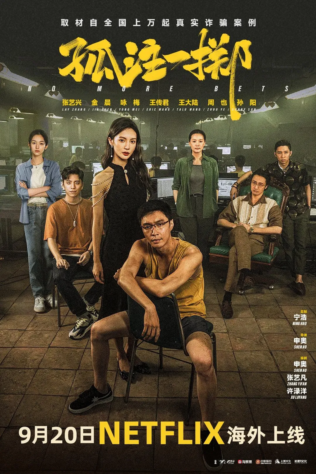 反詐騙電影《孤注一擲》由王大陸、張藝興、金晨與王傳君等人所主演，在大陸賣破175億台幣，去年上線台灣Netflix後一度衝上TOP 1。（資料照／翻攝自微博@電影孤注一擲）