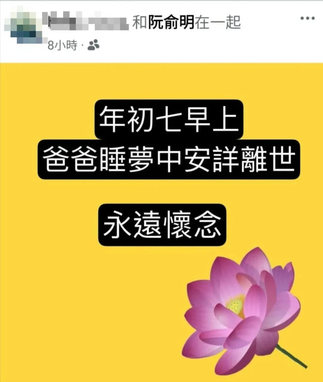 俞明的女兒發文公告父親離世消息。（圖／翻攝自臉書）