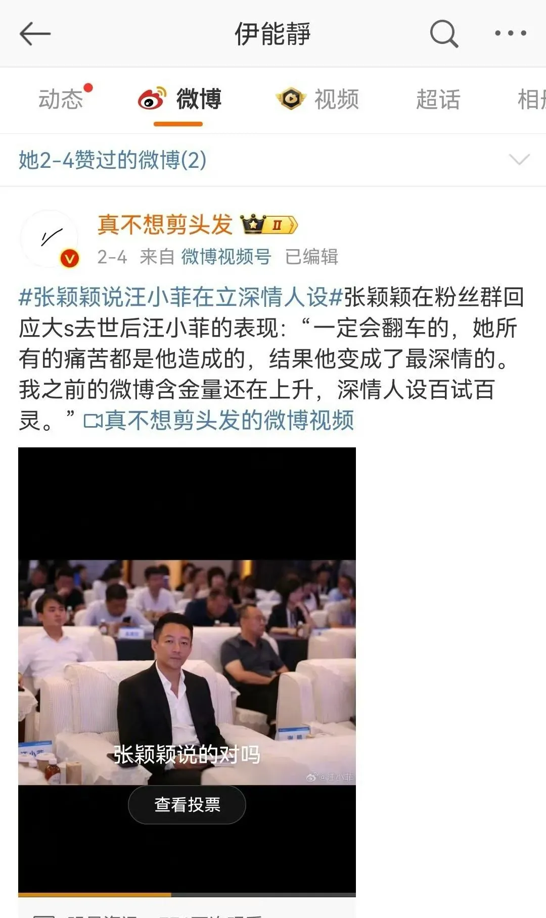網友發現伊能靜在微博點讚「汪小菲立深情人設」相關貼文。(圖/翻攝自微博)