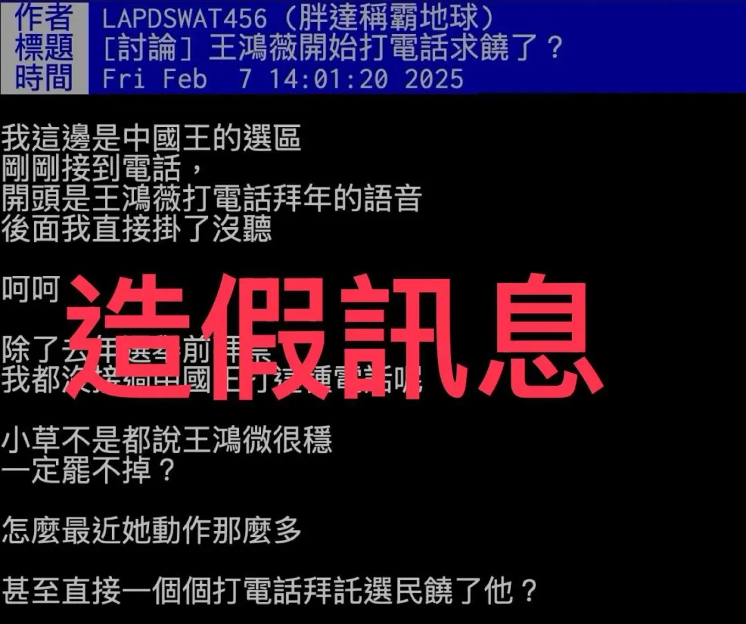 PTT出現針對王鴻薇的造謠文。（圖／翻攝王鴻薇臉書）