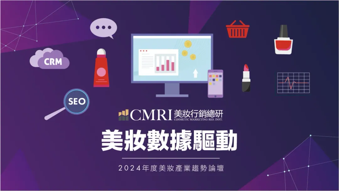 CMRI美妝行銷總研最新「2024年美妝產業年度報告」出爐。（圖／@cosme提供）