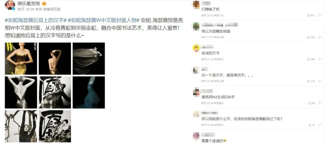 網友留言討論安海瑟薇背上的書法藝術字「到底寫了什麼?」。(圖/翻攝自微博)