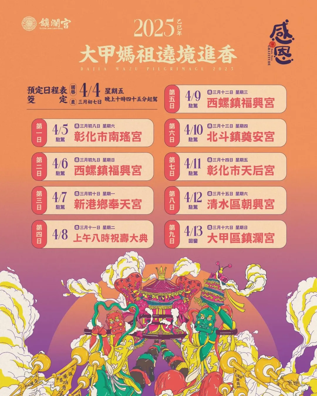 2025大甲媽祖遶境進香日程表一覽。（圖／翻攝自大甲鎮瀾宮臉書）