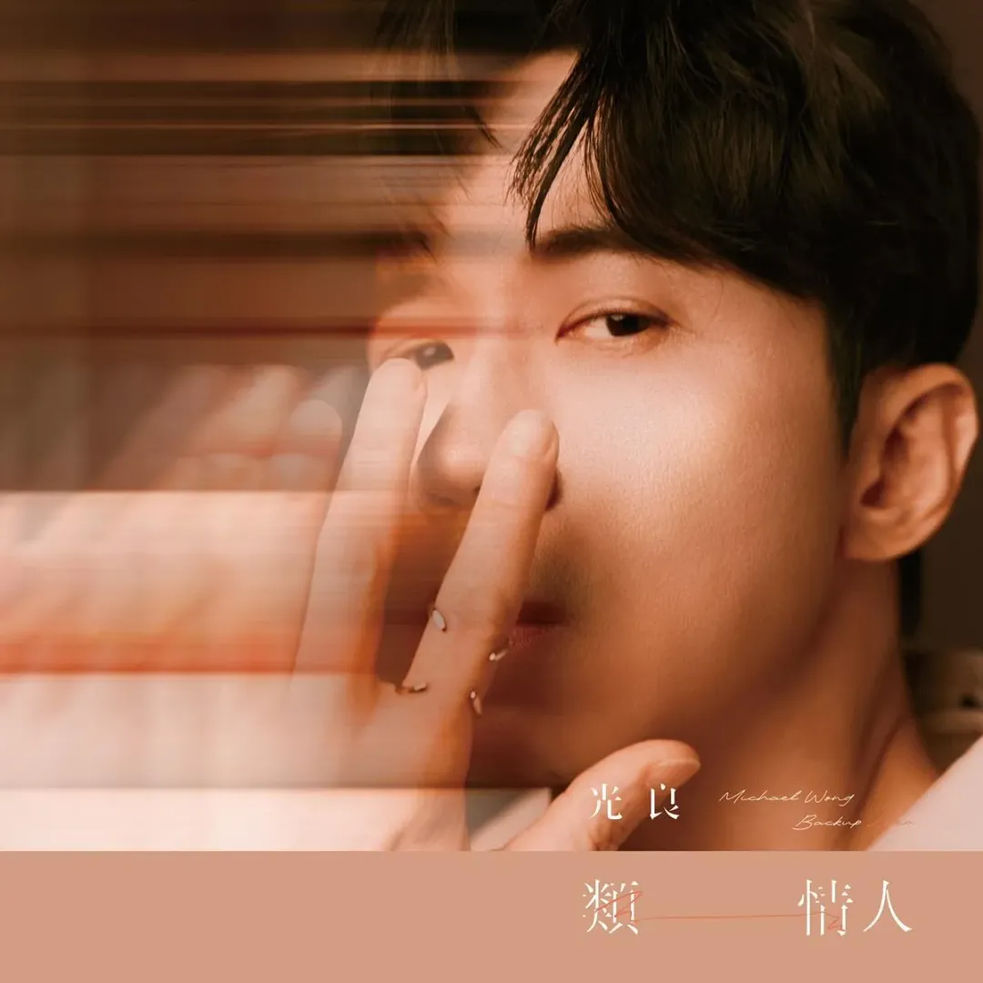 光良坦言自己和單曲〈類情人〉實際上很相似。（圖／星娛音樂 提供）