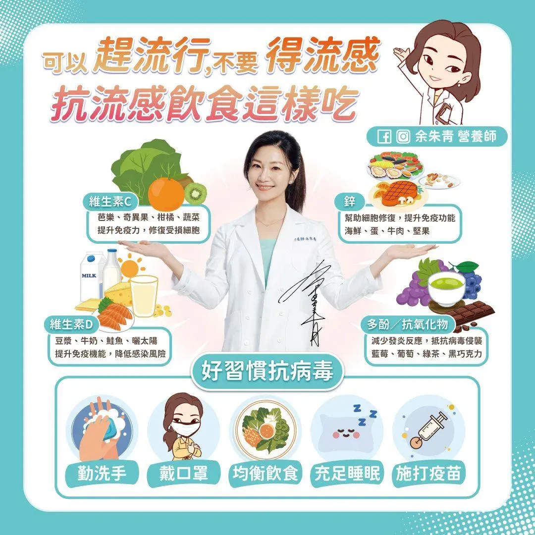 余朱青分享4種抗流感的黃金營養素，採取正確的飲食與健康習慣。（圖／翻攝自余朱青 營養師）