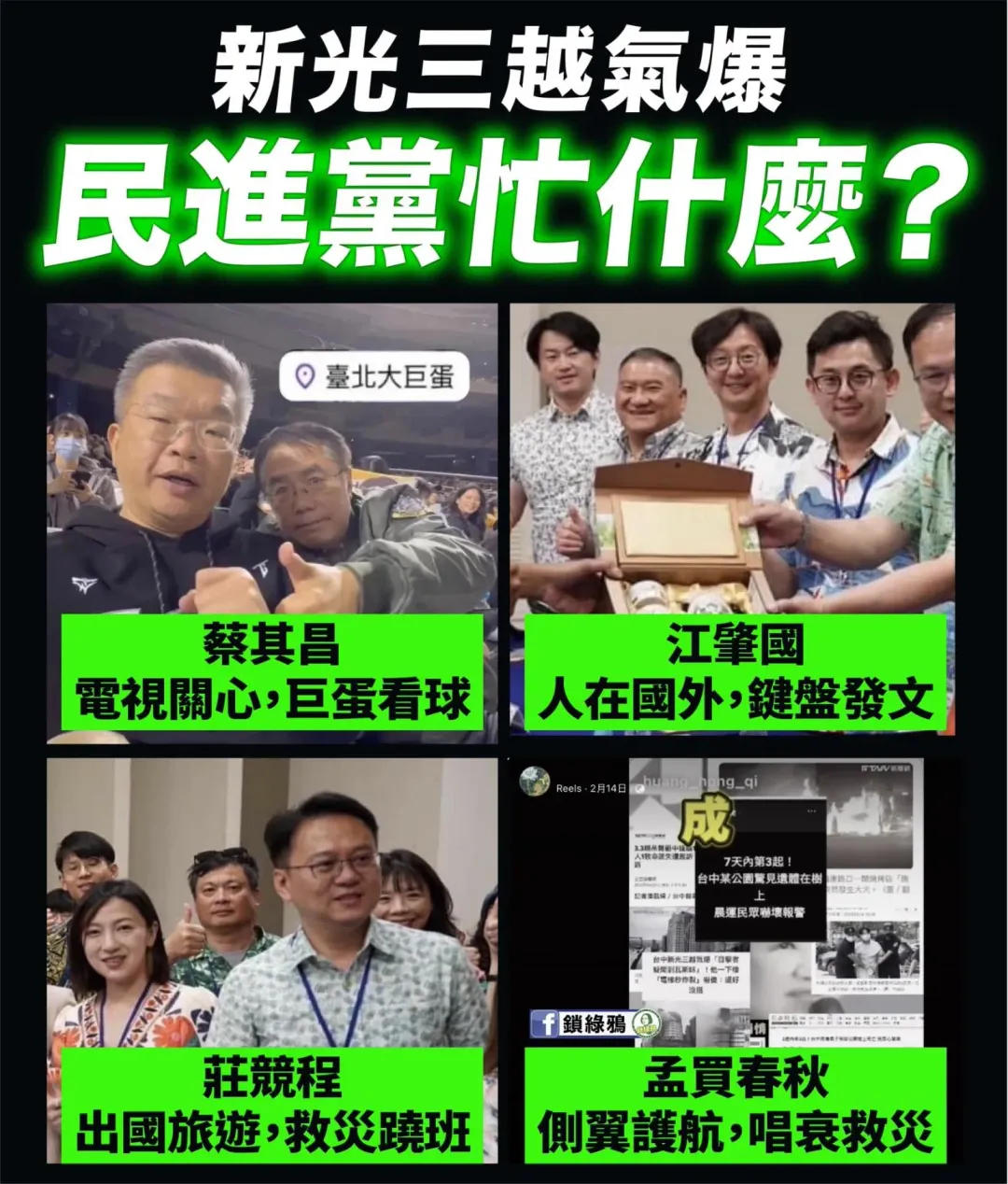 臉書粉專「鎖綠鴉」PO出氣爆當時台中市綠營政治人物在做什麼。（圖／鎖綠鴨臉書）