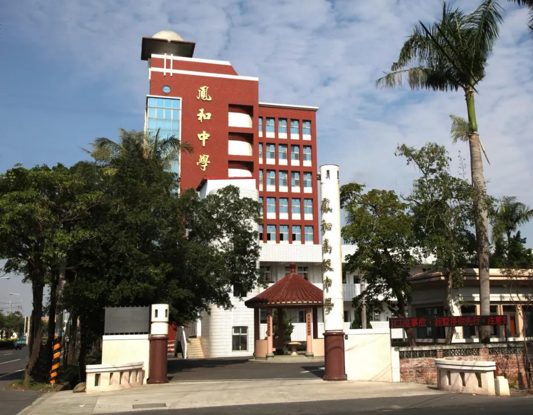 位於台南市柳營區的鳳和高中民國51年創校,曾是高升學率的私立名校,受少子化衝擊於108學年度停止招生,教育部退場審議會2月18日決議學校法人解散。(圖/翻攝自Facebook@私立鳳和高級中學)