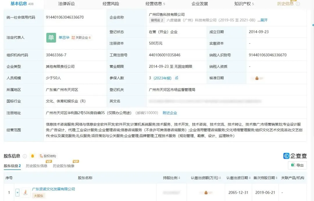 大陸企業查詢網站顯示，單忠華女士是「廣州印魚科技有限公司」的法定代表人。（圖/翻攝自大陸企業查詢網站）