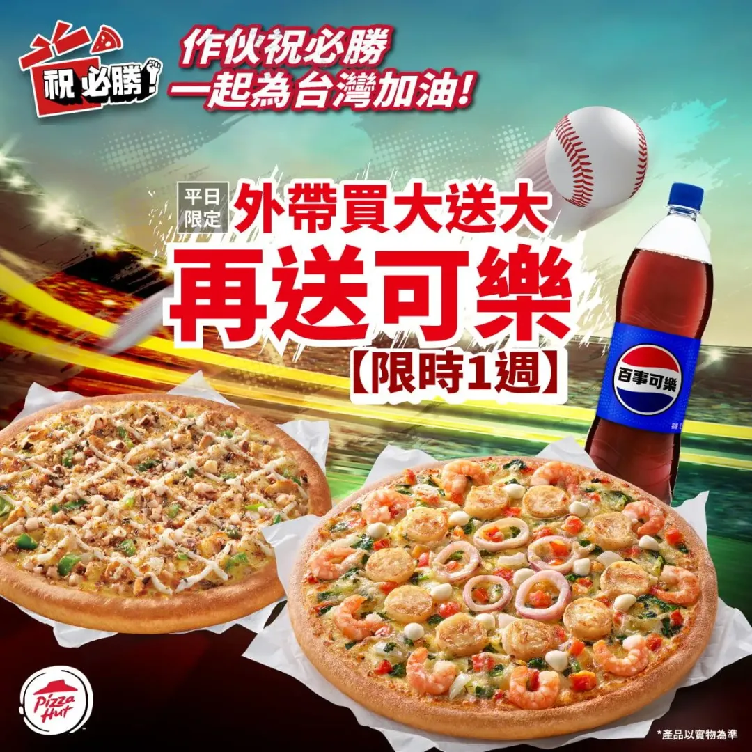 必勝客應援中華隊優惠。（圖／必勝客 Pizza Hut Taiwan）