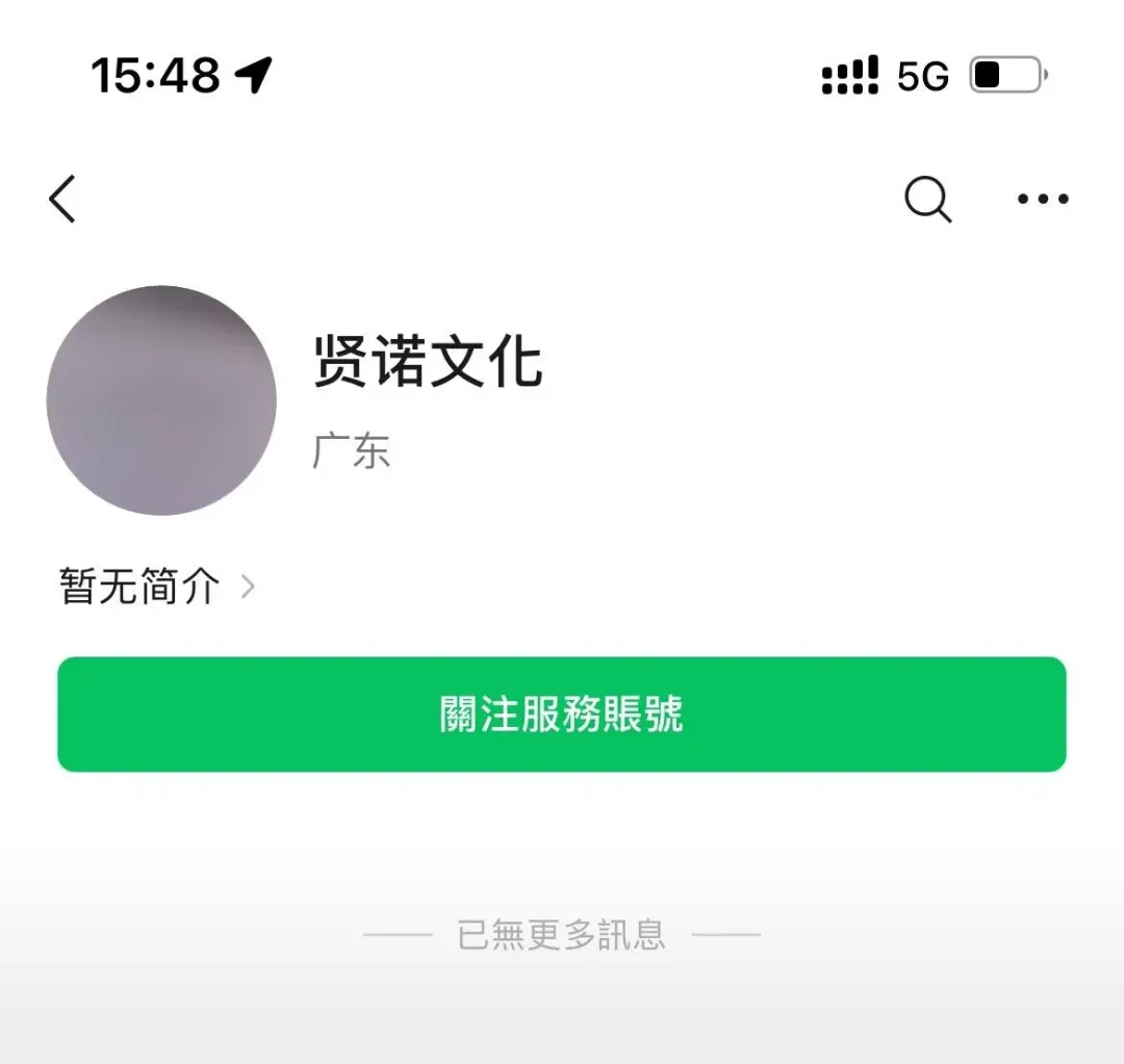 賢諾文化的微信公眾號已經清空文章。（圖/翻攝自微信公眾號）