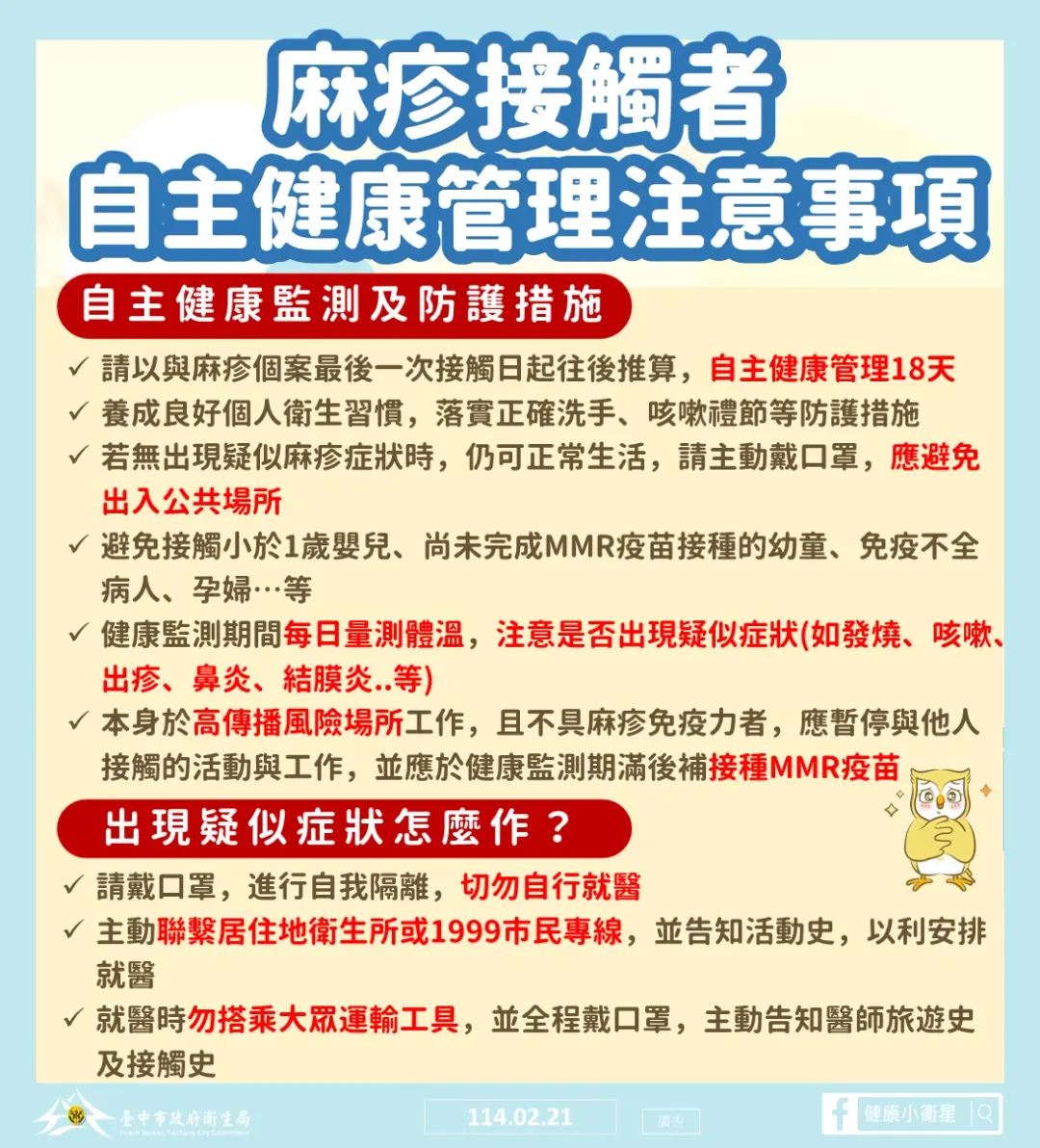 麻疹接觸者自主健康管理注意事項。（圖／臺中市政府衛生局提供）