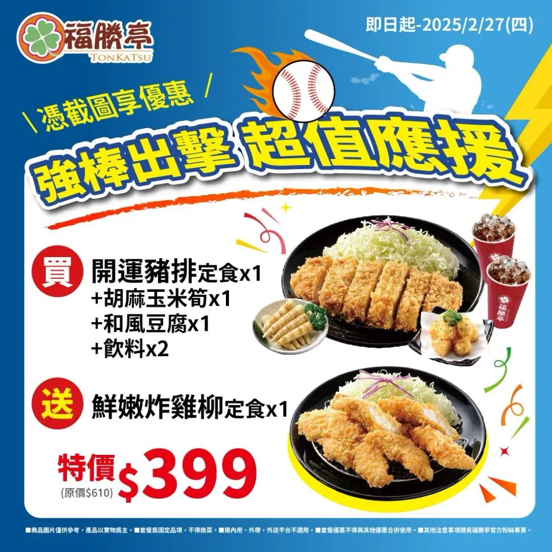 福勝亭推出應援套餐。(圖/福勝亭臉書)