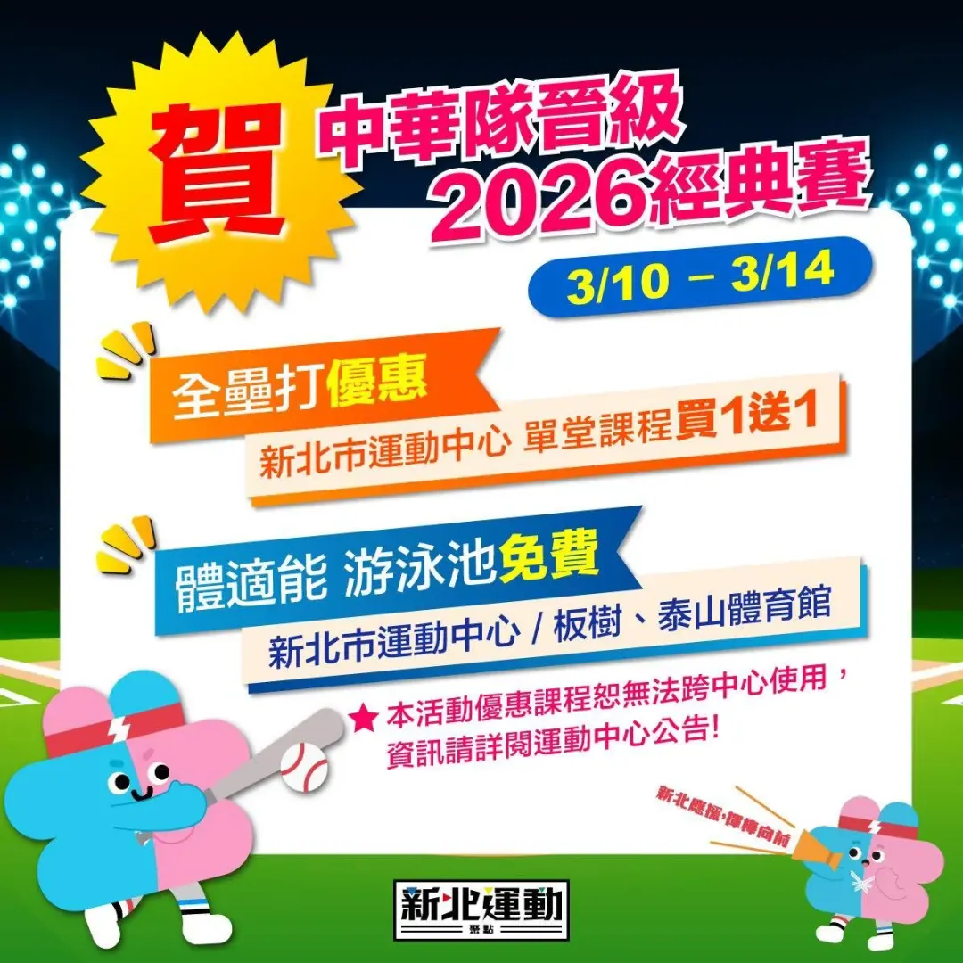 新北市運動中心3月10至14日，體適能、游泳池免費5天，運動課程買1送1，限時優惠。（圖／翻攝自新北運動聚點臉書粉專）