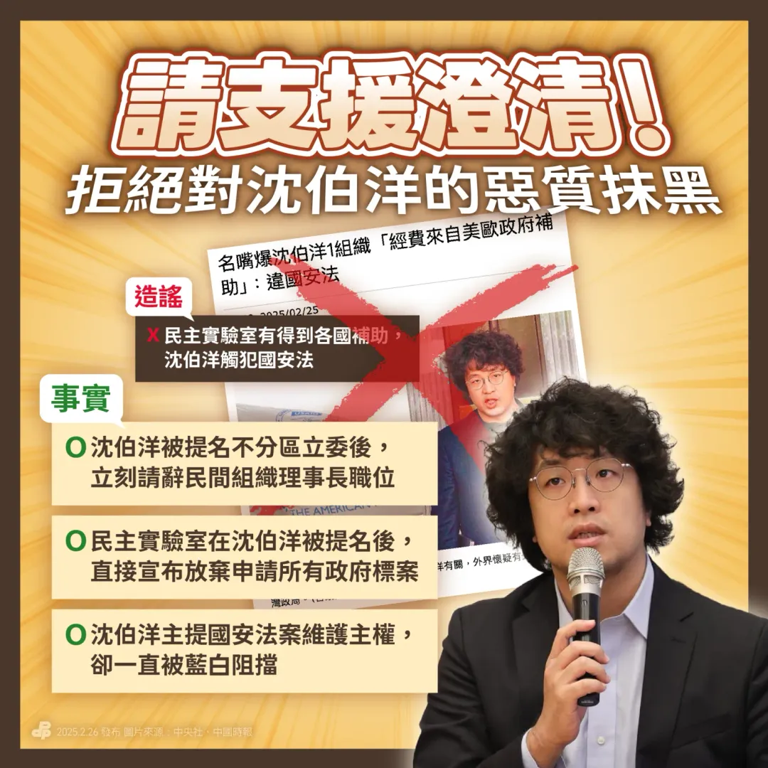 民進黨26日幫沈伯洋闢謠。（圖／翻攝民進黨官網）