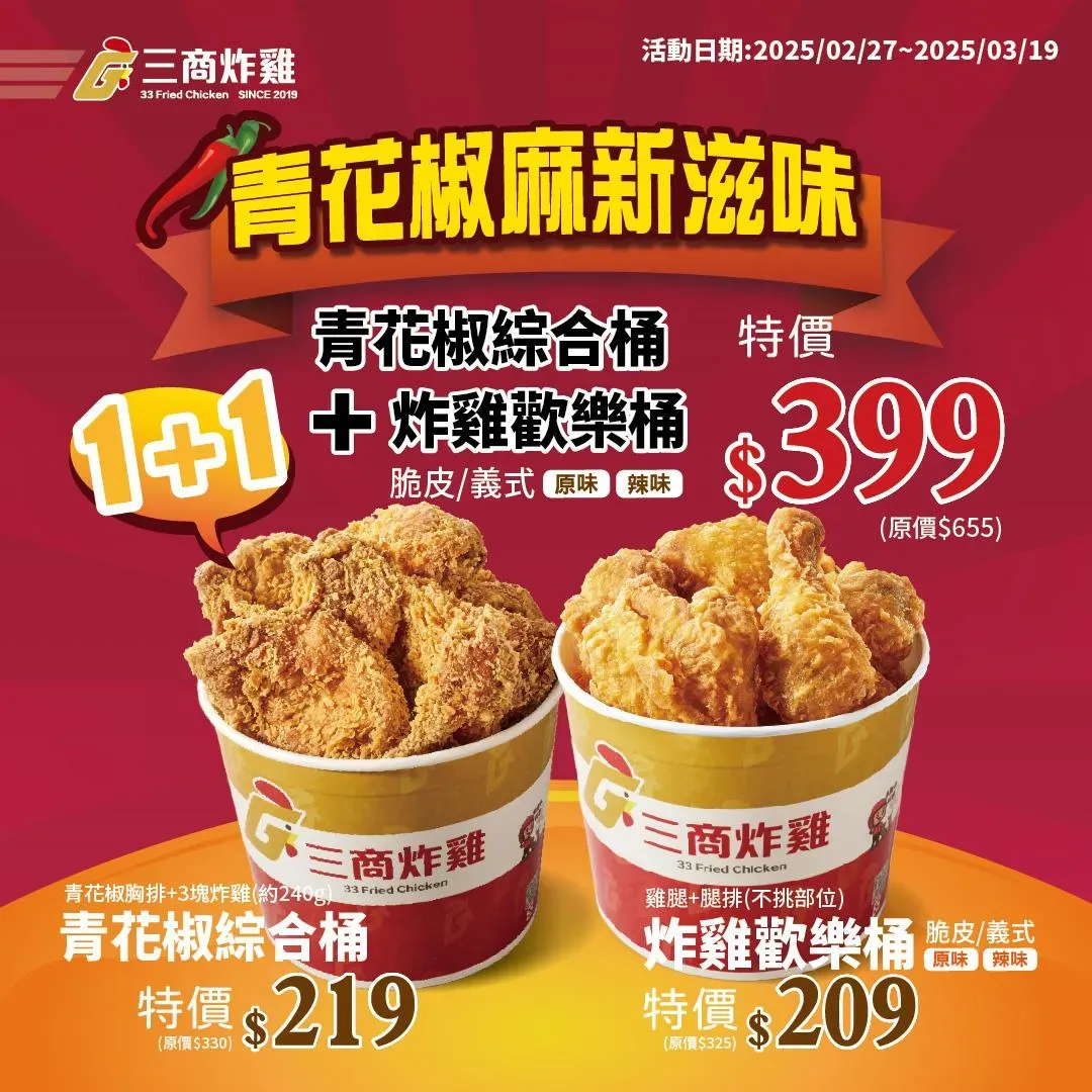 商炸雞於今(27)日全新推出「青花椒麻」新口味。(圖/三商炸雞臉書)