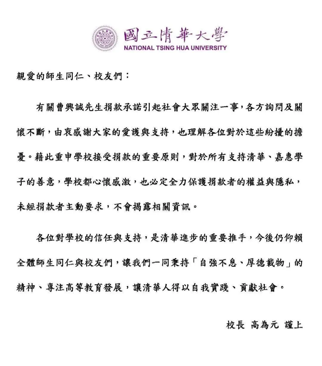清大校長高為元發信。(圖/翻攝清華大學官網)