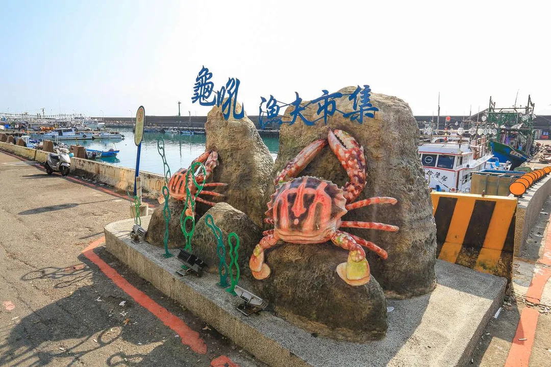 萬里區的龜吼漁港以盛產萬里蟹聞名，是熱門的觀光客景點。（圖／新北市觀光旅遊網）