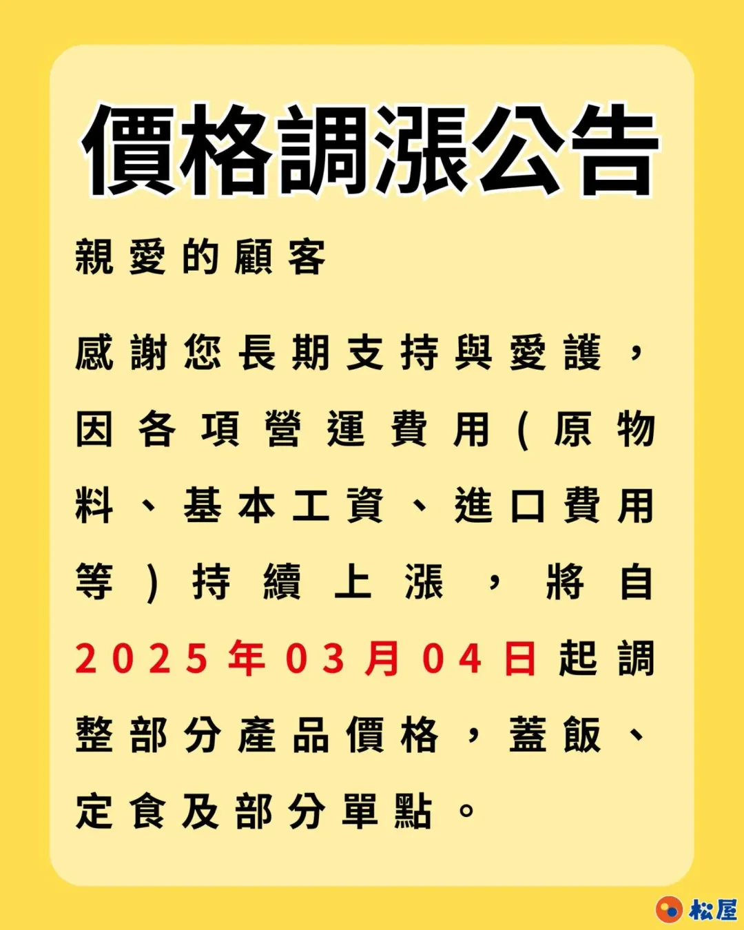 「台灣松屋」今(3)日PO出價格調漲公告。(圖/翻攝自「台灣松屋」臉書)