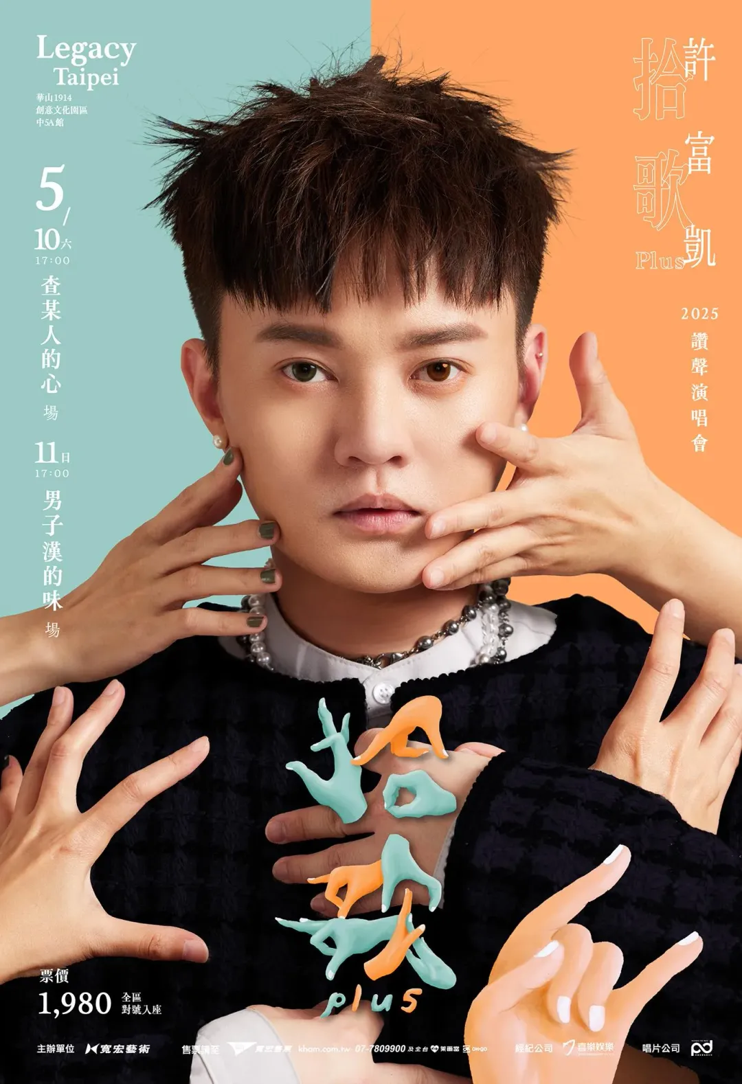 許富凱個人專場《拾歌Plus》讚聲演唱會。（圖／何樂音樂X寬宏藝術 提供）