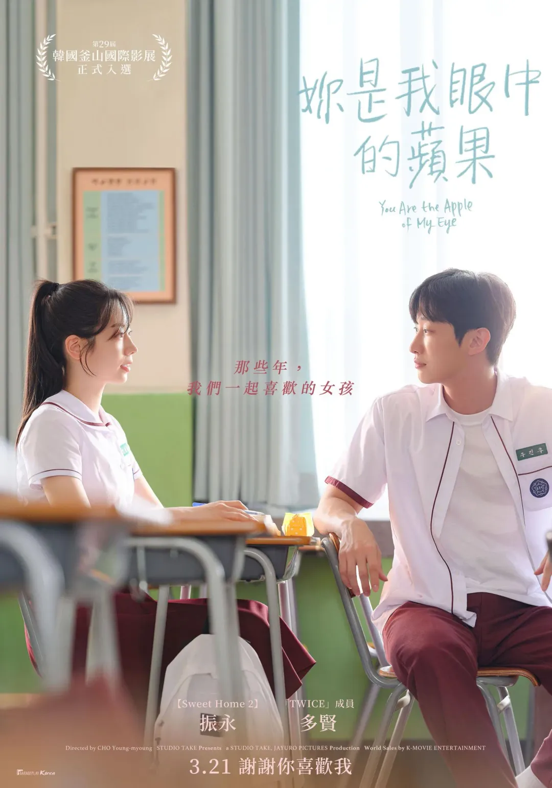 《妳是我眼中的蘋果》3月21日在台上映。（圖／車庫娛樂 提供）