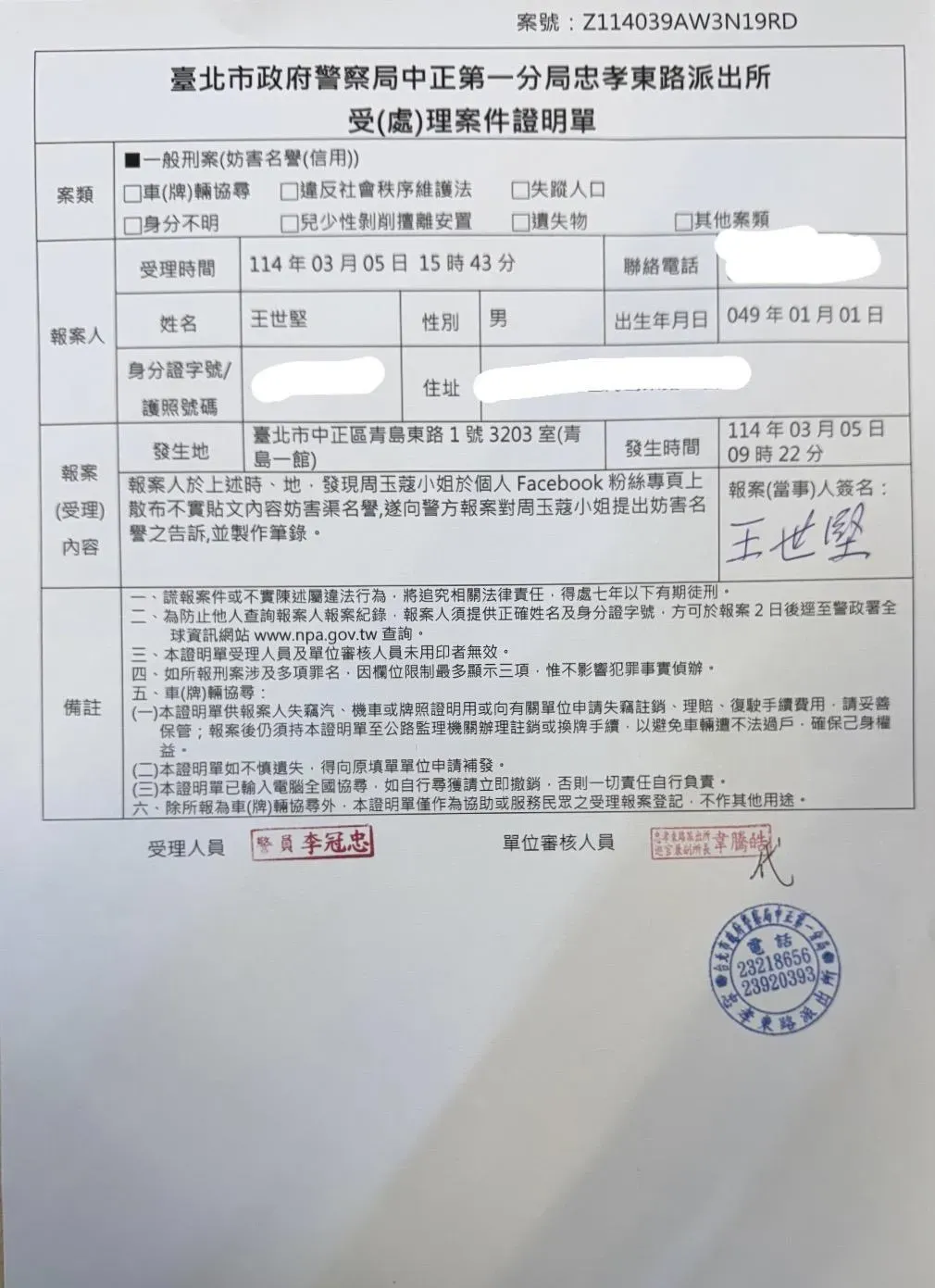 王世堅傍晚在臉書發文秀出報案單控告周玉蔻妨害名譽。（圖／王世堅臉書）