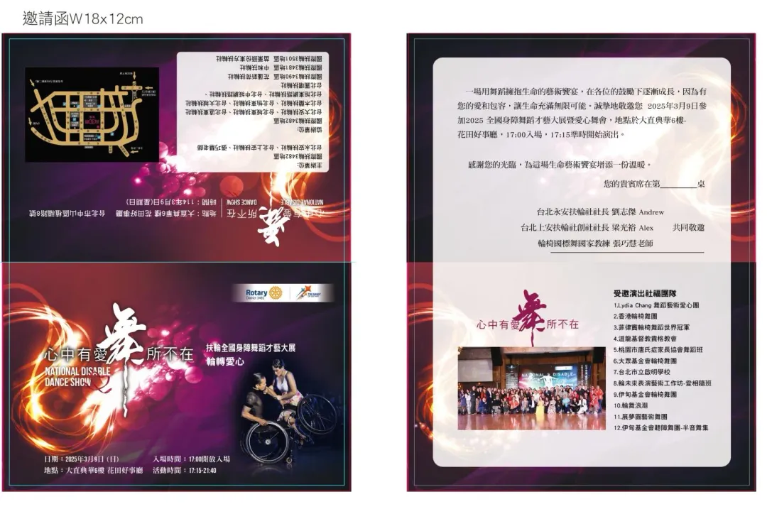 扶輪全國身障舞蹈才藝大展邀請函。(圖/台北永安扶輪社提供)