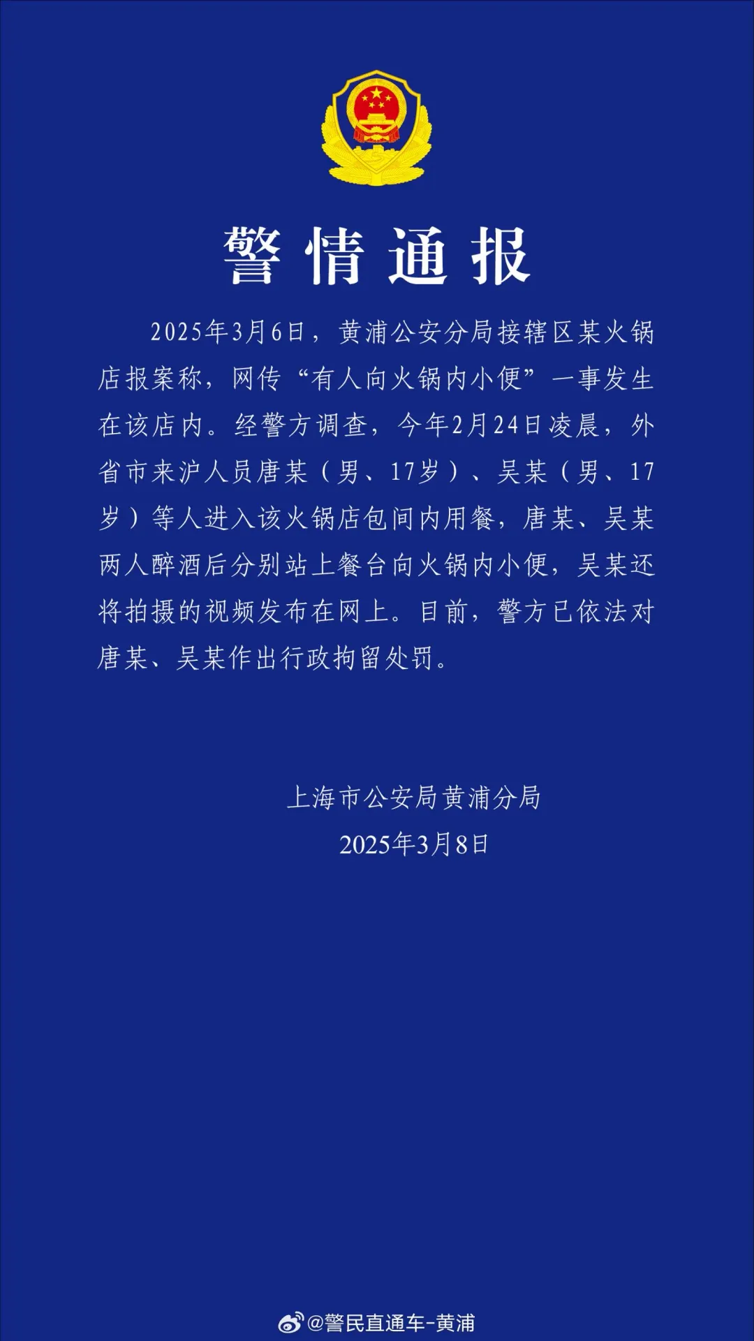 上海市公安局黃浦分局發布「警情通報」。(圖/翻攝微博)