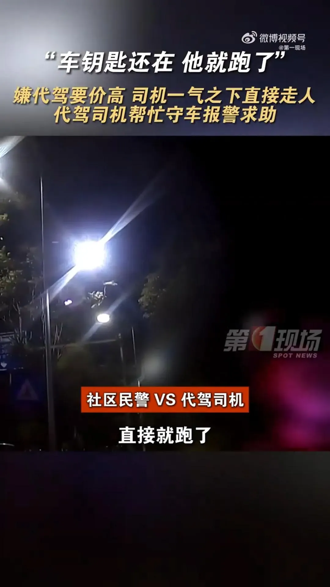 車主嫌代駕費高「棄車落跑」，司機報警求助。（圖／翻攝第一現場）