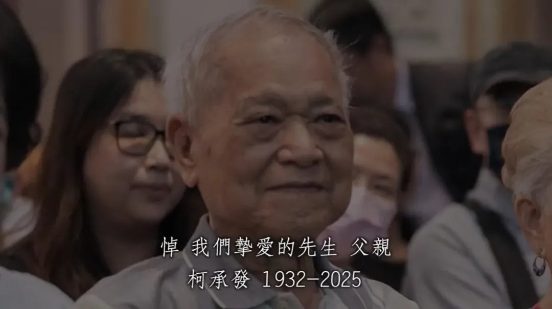 柯承發回顧影片。(圖/民眾黨提供)