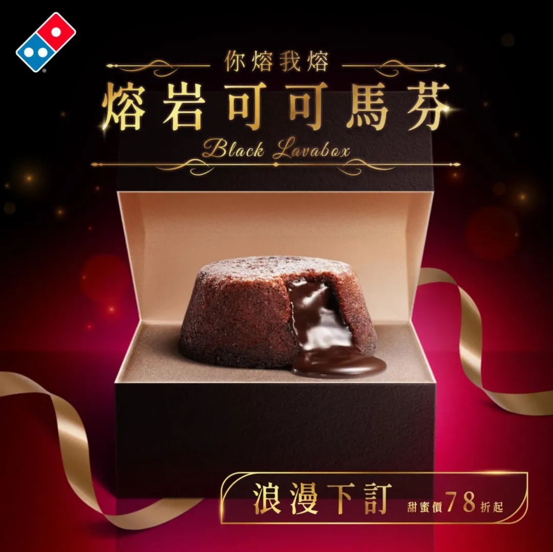 達美樂為了因應白色情人節，推出「熔岩可可馬芬」。（圖／達美樂臉書）