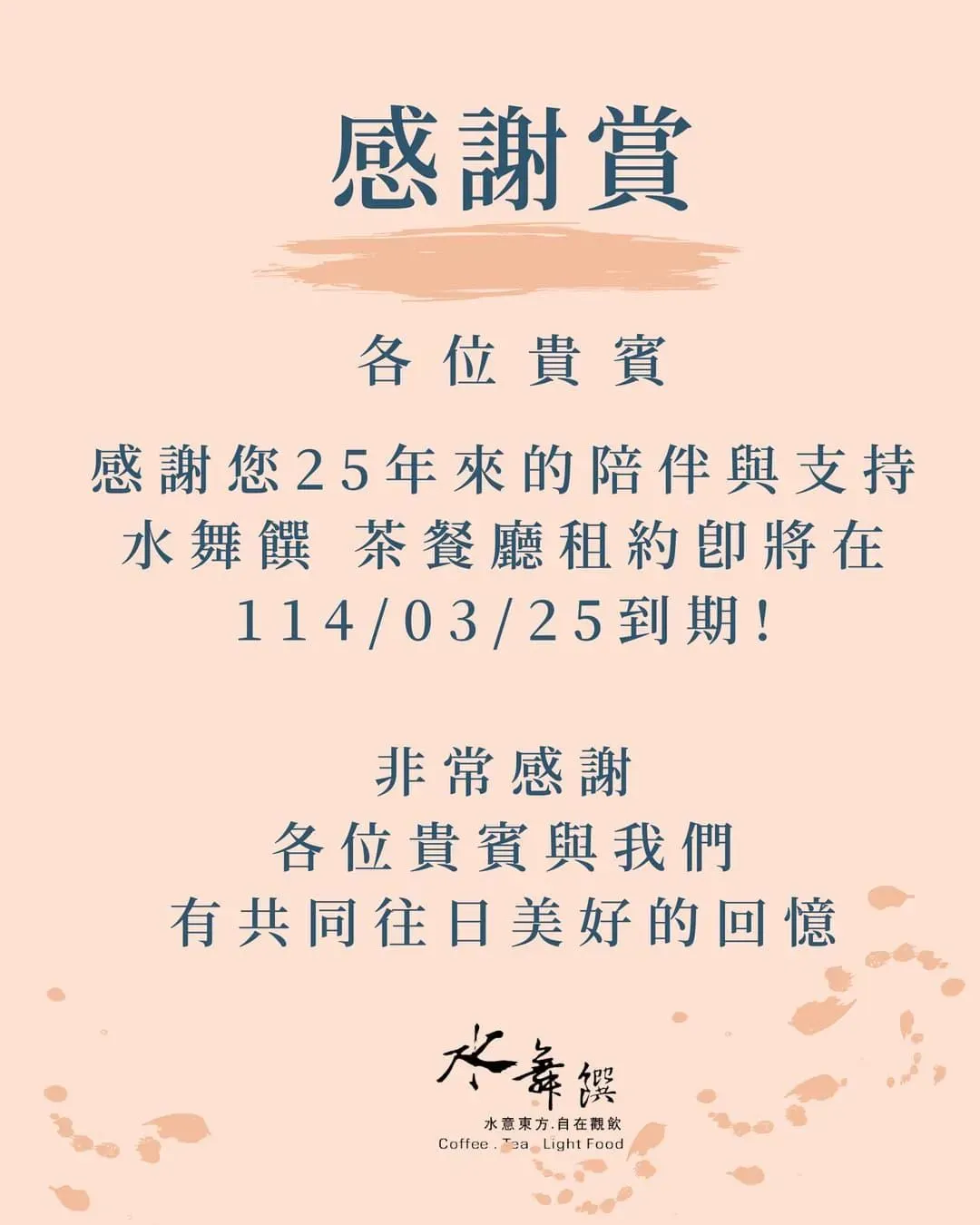 業者公告。（圖／翻攝自「水舞饌 茶餐廳」臉書粉專）