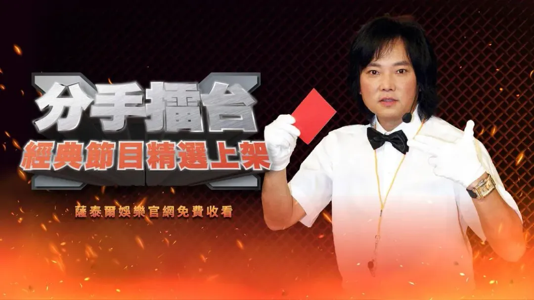 台灣經典綜藝《分手擂台》強勢回歸。&nbsp;（圖／薩泰爾娛樂 提供）