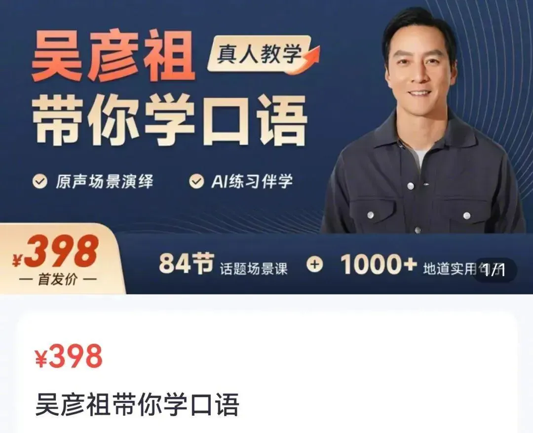 《吳彥祖帶你學口語》英語課程首發價為398元人民幣。(圖/翻攝微博)