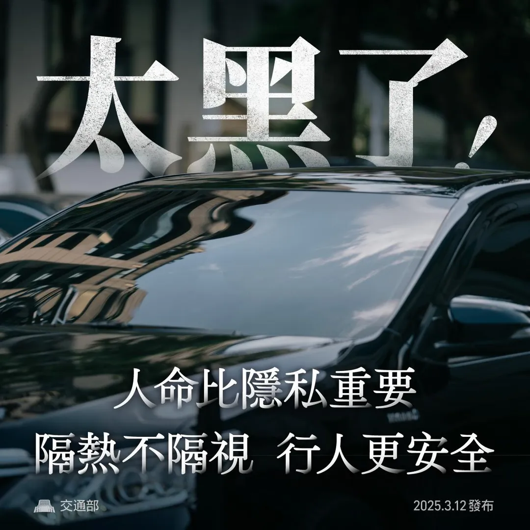 交通部公布最新隔熱紙透光度規範。(圖/交通部)