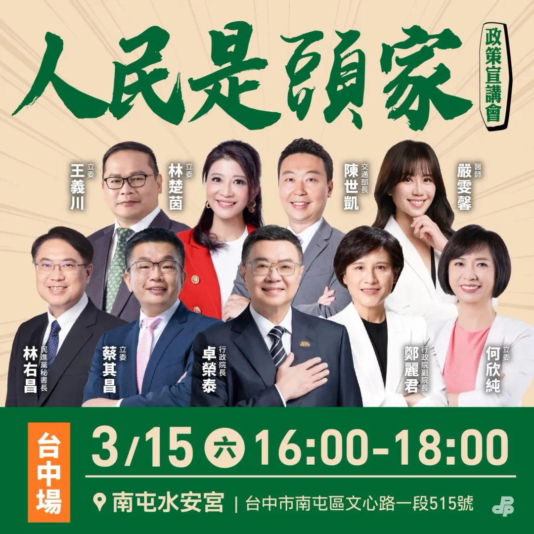 政策宣講會講者名單公布(攝自民主進步黨臉書粉專)