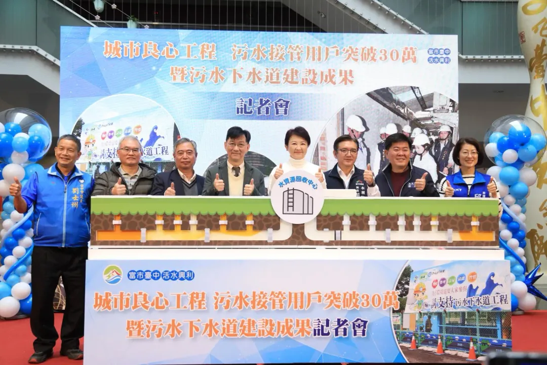 盧秀燕今出席台中市污水接管戶數累計突破30萬戶暨污水下水道建設成果記者會。（圖/台中市府提供）