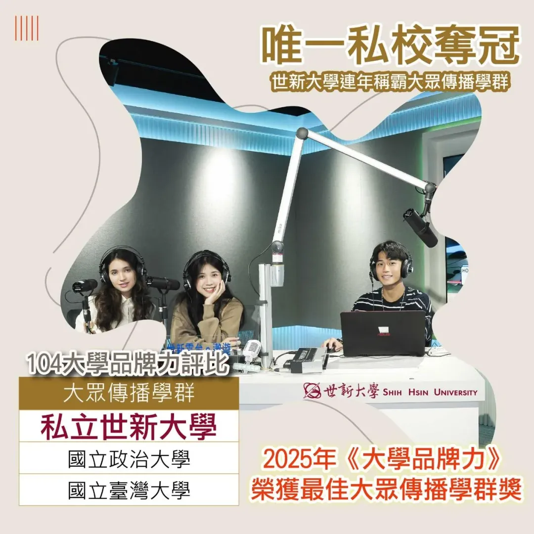 今年度(2025年)《大學品牌力》報告出爐,世新大學蟬聯傳播教育領航者地位,在「大眾傳播學群」再奪全國第一,創下18學群中唯一有私校奪冠佳績。(圖/世新大學提供)