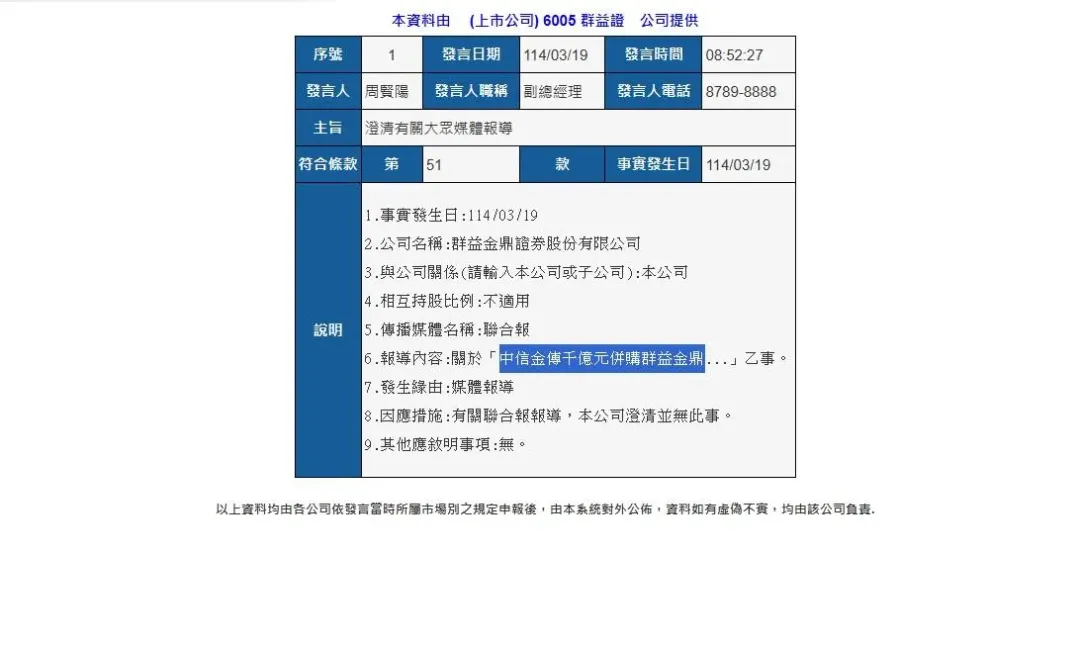 群益證發重訊澄清並無併購一事(攝自公開資訊觀測站)