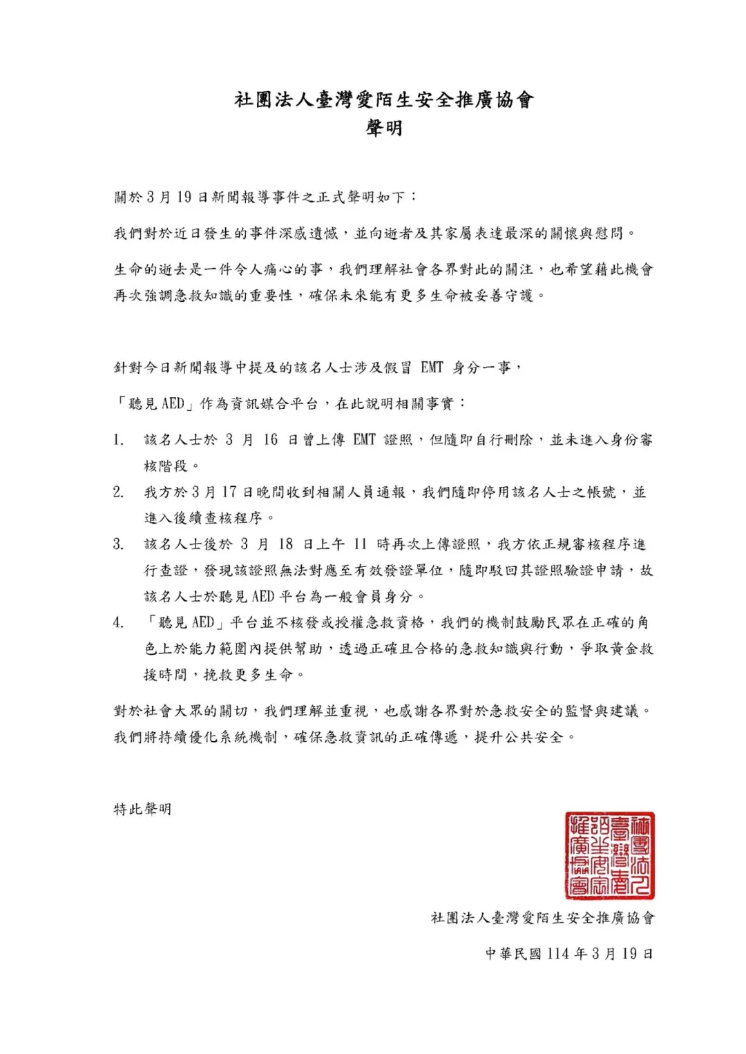 社團法人台灣愛陌生安全推廣協會昨（19日）發布聲明。（圖／翻攝自社團法人台灣愛陌生安全推廣協會官網）