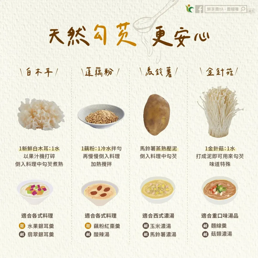 天然食材也可以勾芡。(圖/鮮享農YA - 農糧署FB)