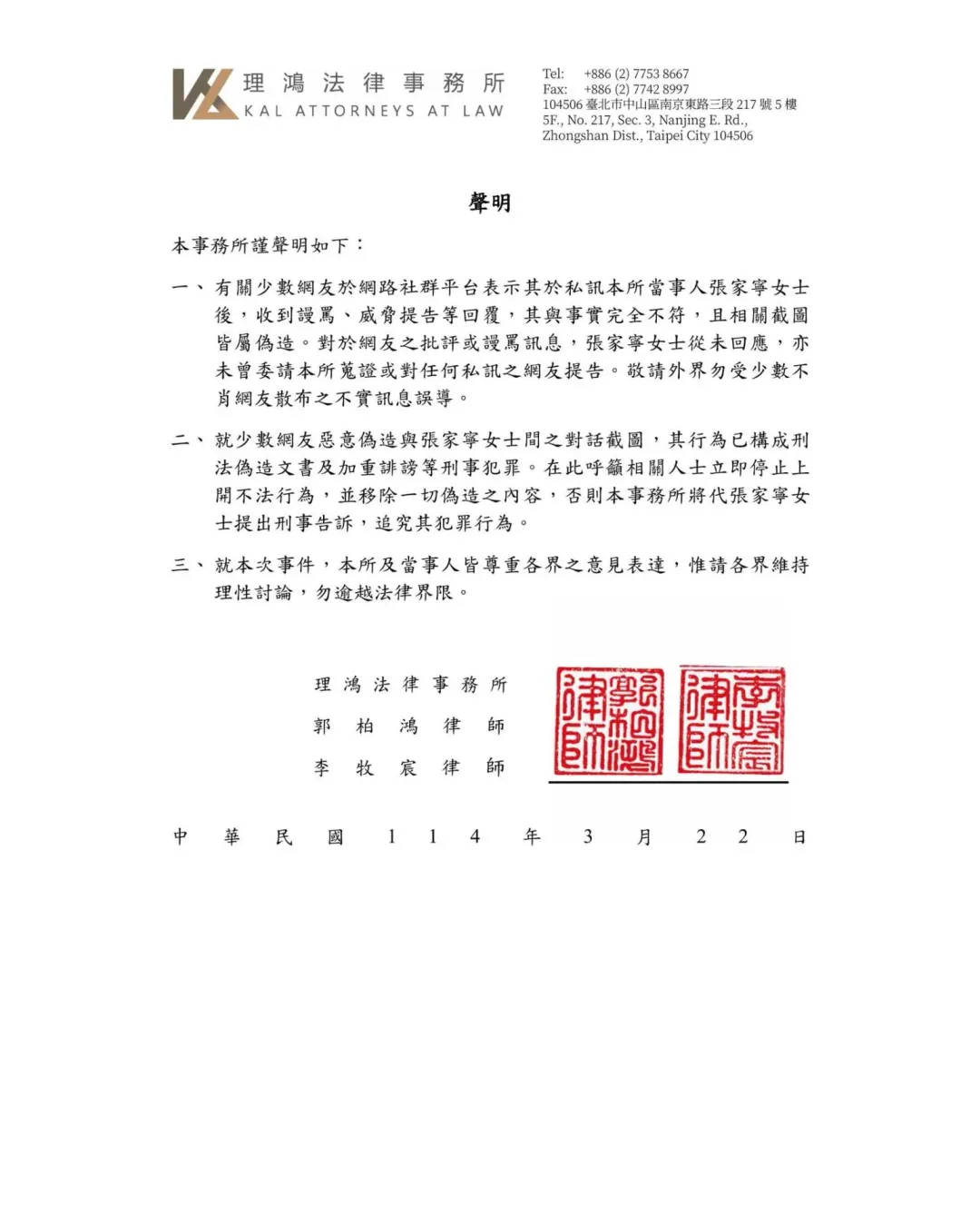 家寧委託的理鴻法律事務所22日發出3點聲明，指出截圖皆屬偽造。（圖／翻攝自理鴻法律事務所 KAL Attorneys at Law 臉書）