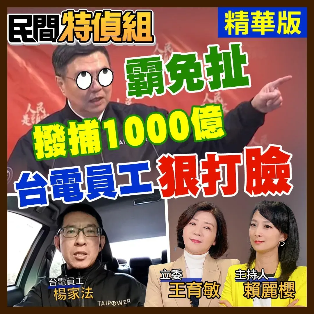 中天民間特搜組訪問國民黨立委王育敏、台電員工楊家法。(圖/中天新聞)