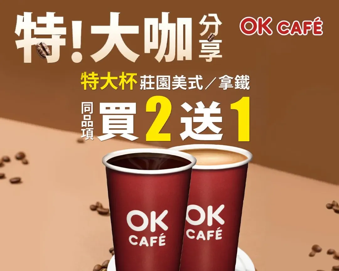 咖啡優惠。（圖／OKmart）